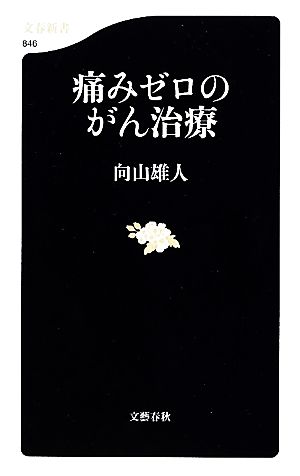 痛みゼロのがん治療 文春新書