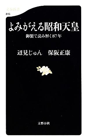 よみがえる昭和天皇 御製で読み解く87年 文春新書