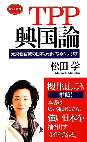 TPP興国論 元財務官僚の日本が強くなるシナリオ ロング新書