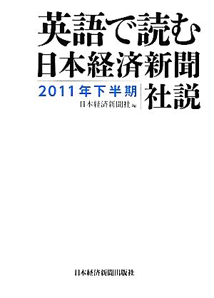 英語で読む日本経済新聞社説(2011年下半期)