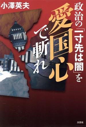 政治の「一寸先は闇」を愛国心で斬れ