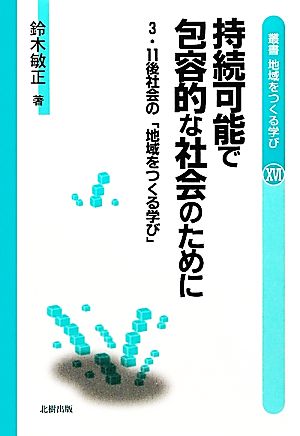 持続可能で包容的な社会のために 3・11後社会の「地域をつくる学び」 叢書地域をつくる学び