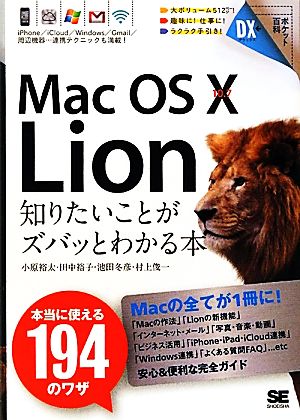 Mac OS X 10.7 Lion 知りたいことがズバッとわかる本 ポケット百科DX