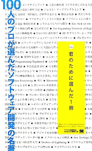 100人のプロが選んだソフトウェア開発の名著 君のために選んだ1冊