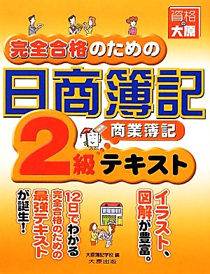 完全合格のための日商簿記2級商業簿記テキスト(第6版)