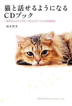 猫と話せるようになるCDブック一番やさしいアニマル・コミュニケーションの教科書