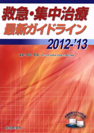 救急・集中治療最新ガイドライン 2012-'13