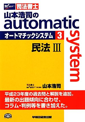 山本浩司のautoma system(3) 民法Ⅲ Wセミナー 司法書士