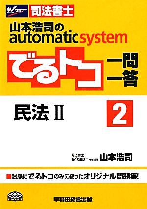 でるトコ一問一答 民法Ⅱ(2) 山本浩司のautomatic system Wセミナー 司法書士