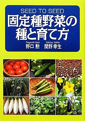 固定種野菜の種と育て方