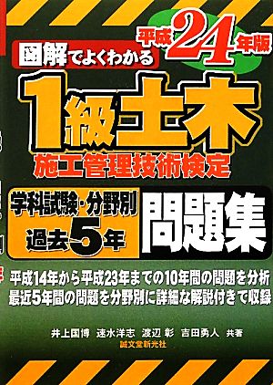 図解でよくわかる1級土木施工管理技術検定学科試験・分野別過去5年問題集(平成24年版) 学科試験・分野別過去5年問題集