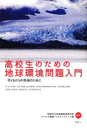 高校生のための地球環境問題入門 子どもたちの未来のために