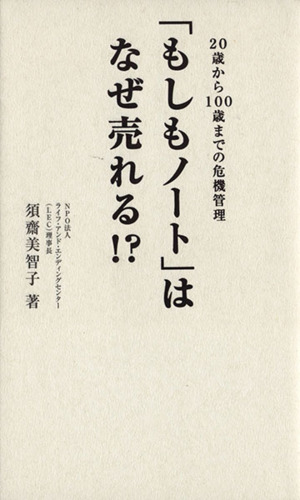 「もしもノート」はなぜ売れる!? 20歳から100歳までの危機管理