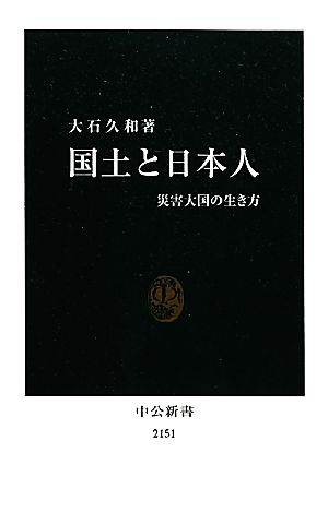 国土と日本人 災害大国の生き方 中公新書