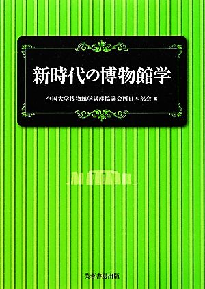 新時代の博物館学