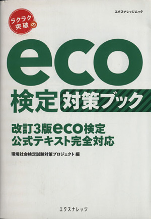 ラクラク突破のeco検定対策ブック