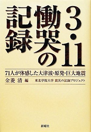 3.11慟哭の記録71人が体感した大津波・原発・巨大地震