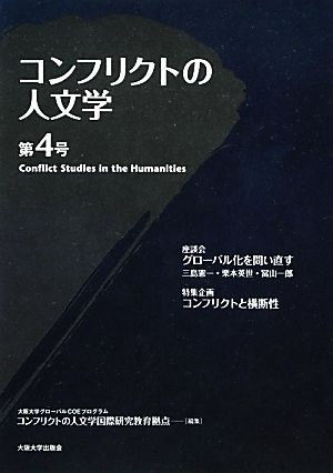 コンフリクトの人文学(第4号)