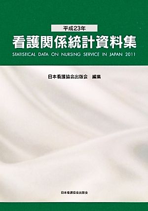 看護関係統計資料集(平成23年)