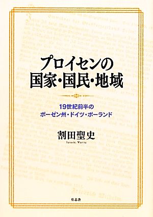 プロイセンの国家・国民・地域 19世紀前半のポーゼン州・ドイツ・ポーランド