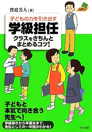 子どもの力を引き出す学級担任 クラスをきちんとまとめるコツ！ ナツメ社教育書ブックス