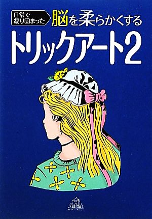 日常で凝り固まった脳を柔らかくするトリックアート(2)