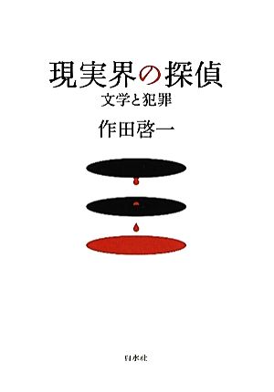 現実界の探偵 文学と犯罪