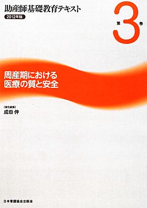 周産期における医療の質と安全(第3巻) 周産期における医療の質と安全 助産師基礎教育テキスト2012年版 第3巻