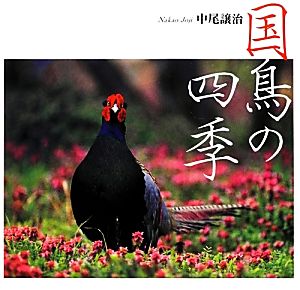 国鳥の四季