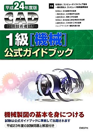 CAD利用技術者試験 1級公式ガイドブック(平成24年度版)