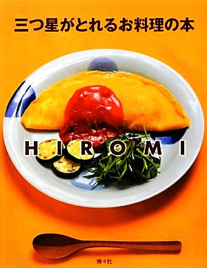 三つ星がとれるお料理の本 ママが教える裏技レシピ