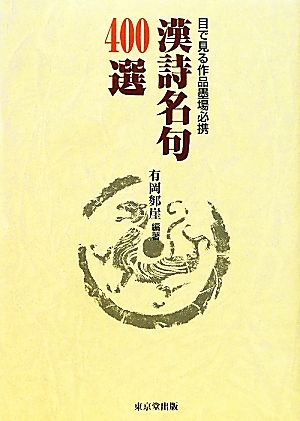 目で見る作品墨場必携 漢詩名句400選目で見る作品墨場必携