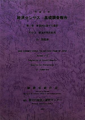 経済センサス-基礎調査報告(平成21年 第1巻) 事業所に関する集計その2都道府県別結果-群馬県