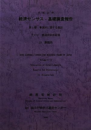 経済センサス-基礎調査報告(平成21年 第1巻) 事業所に関する集計その2都道府県別結果-新潟県