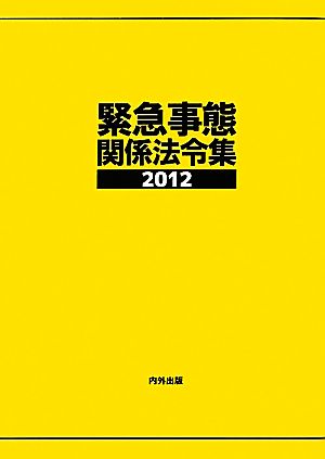 緊急事態関係法令集(2012)