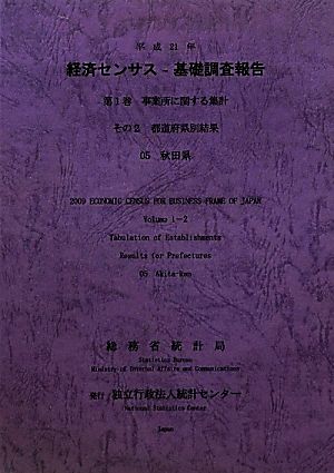 経済センサス-基礎調査報告(平成21年 第1巻) 事業所に関する集計その2都道府県別結果-秋田県