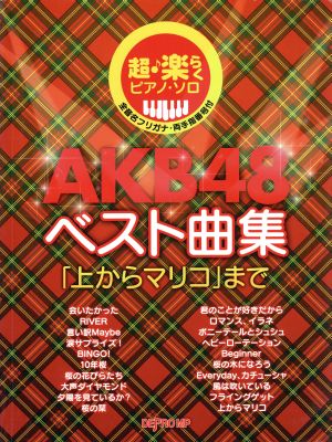 超・楽らくピアノソロ AKB48ベスト曲集 「上からマリコ」まで