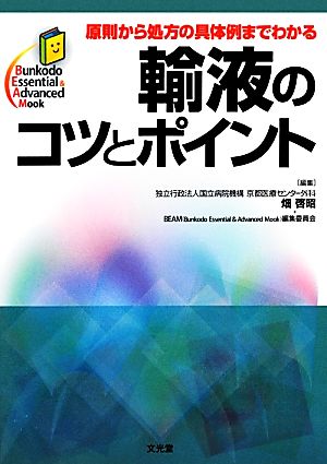 原則から処方の具体例までわかる輸液のコツとポイント原則から処方の具体例までわかるBunkodo Essential & Advanced Mook