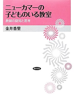 ニューカマーの子どものいる教室 教師の認知と思考