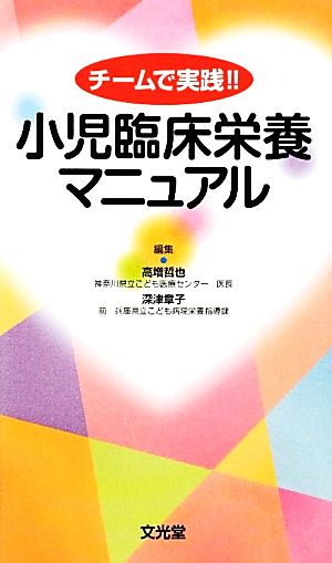 小児臨床栄養マニュアル チームで実践!!