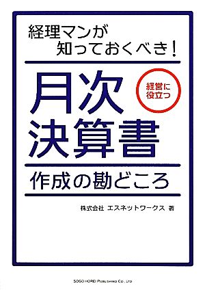 月次決算書作成の勘どころ 経理マンが知っておくべき！経営に役立つ