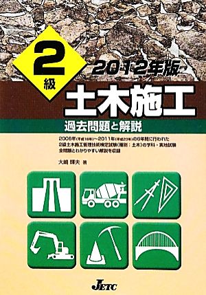 2級土木施工過去問題と解説(2012年版) 過去問題と解説