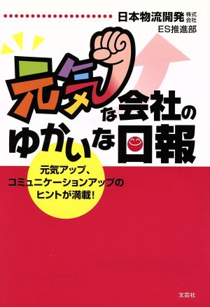 元気な会社のゆかいな日報 元気アップ、コミュニケーションアップのヒントが満載！