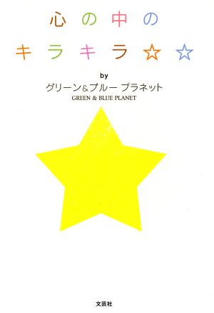 心の中のキラキラ☆☆