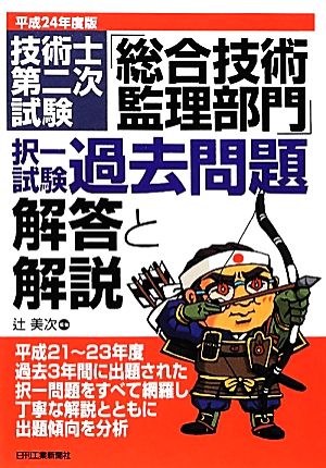 技術士第二次試験「総合技術監理部門」択一試験過去問題 解答と解説(平成24年度版) 技術士第二次試験