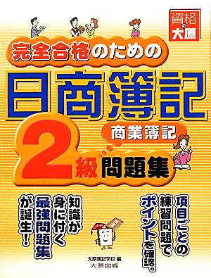 完全合格のための日商簿記2級商業簿記問題集(第6版)