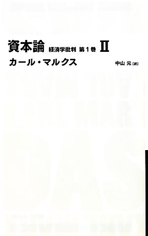 資本論 第1巻(2)経済学批判日経BPクラシックス