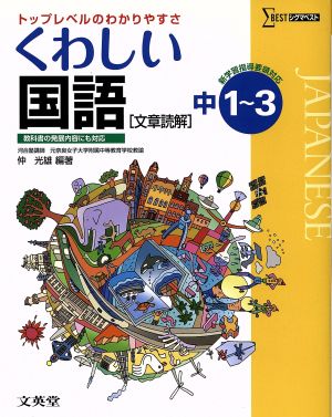 くわしい国語 文章読解 中1～3 新学習指導要領対応 トップレベルのわかりやすさ シグマベスト