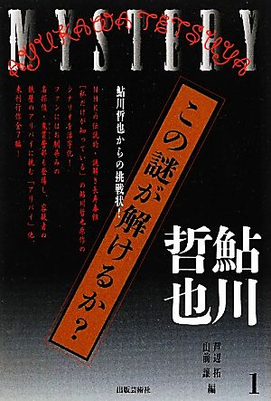 この謎が解けるか？(1) 鮎川哲也からの挑戦状！