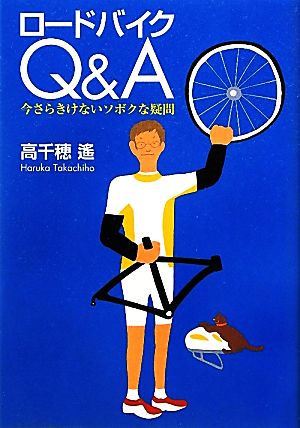 ロードバイクQ&A 今さらきけないソボクな疑問